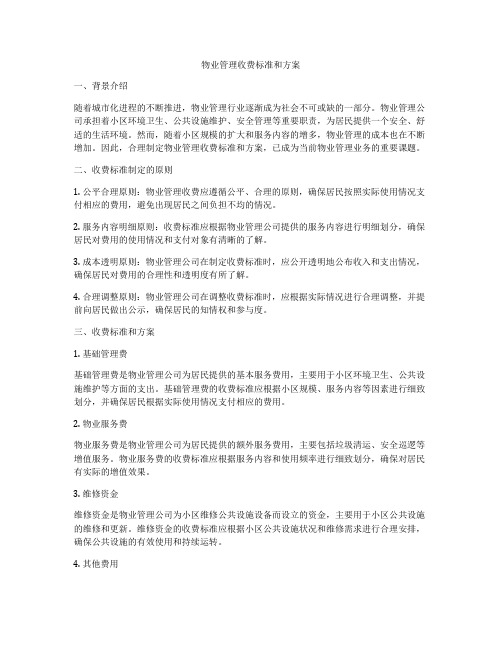 物业管理收费标准和方案