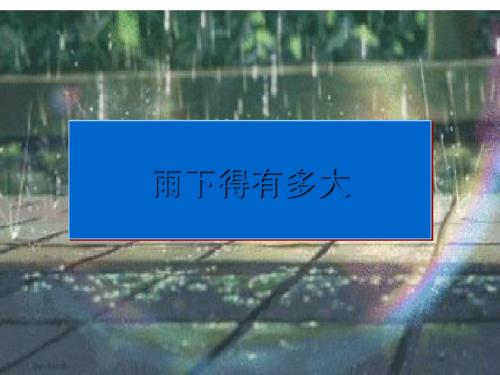 三年级下册科学课件-4.3雨下得有多大 苏教版 