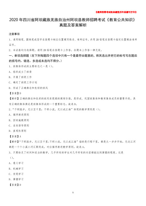 2020年四川省阿坝藏族羌族自治州阿坝县教师招聘考试《教育公共知识》真题及答案解析