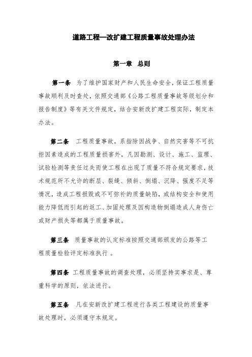 道路工程—改扩建工程质量事故处理办法
