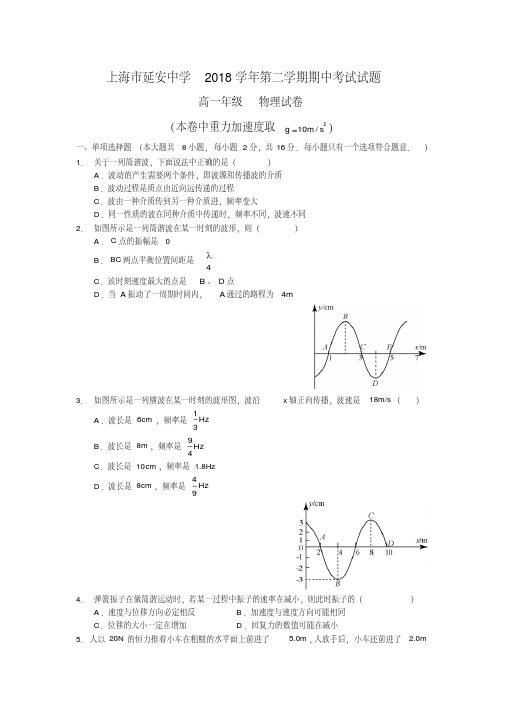 上海市延安中学2018学年高一下学期期中考试物理试题
