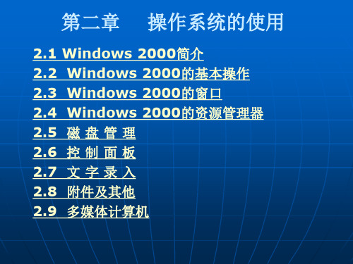 计算机应用基础课件——第二章