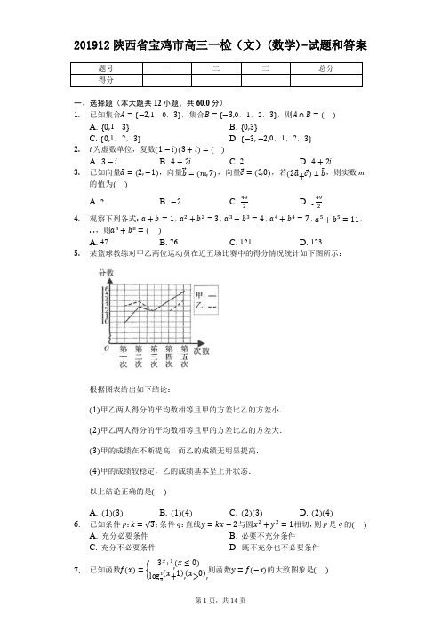 201912陕西省宝鸡市高三一检(文)(数学)试题和答案