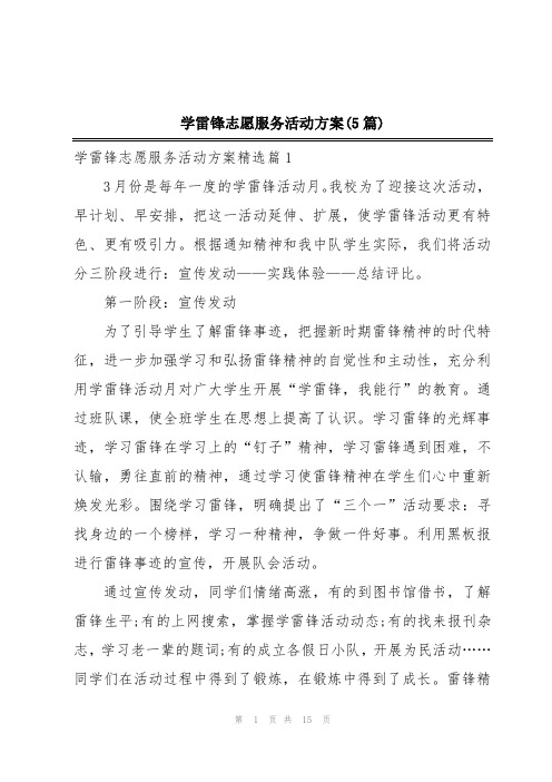 学雷锋志愿服务活动方案(5篇)