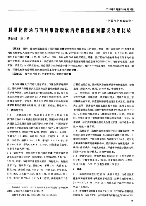 利湿化瘀汤与前列康舒胶囊治疗慢性前列腺炎效果比较