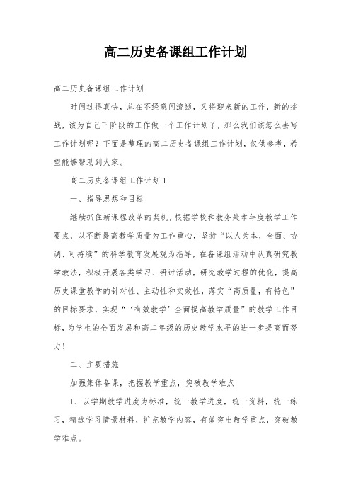 高二历史备课组工作计划