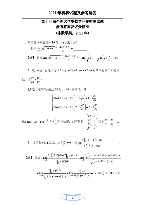2021年第十三届全国大学生数学竞赛非数学类初赛参考答案