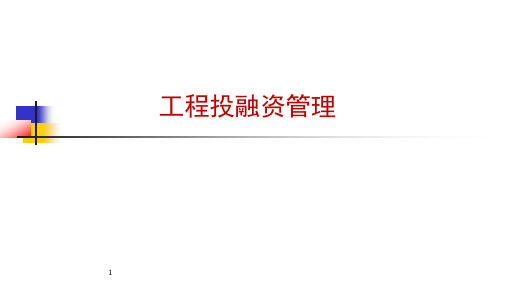工程投融资管理第1、2讲 概述(上课版)2019