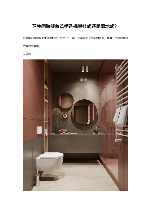 卫生间装修台盆柜选择悬挂式还是落地式？