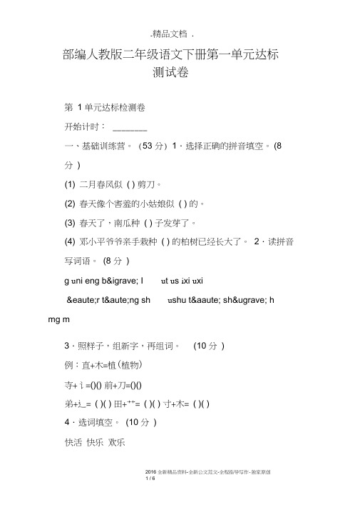 (完整版)部编人教版二年级语文下册第一单元达标测试卷