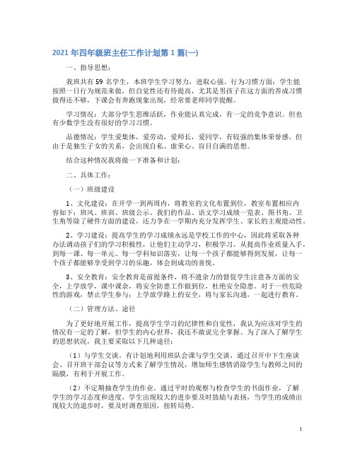 2021年四年级班主任工作计划4篇(一)
