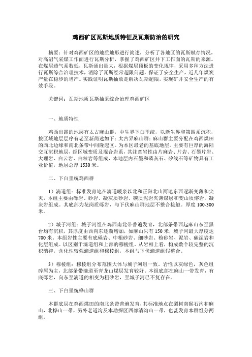 鸡西矿区瓦斯地质特征及瓦斯防治的研究
