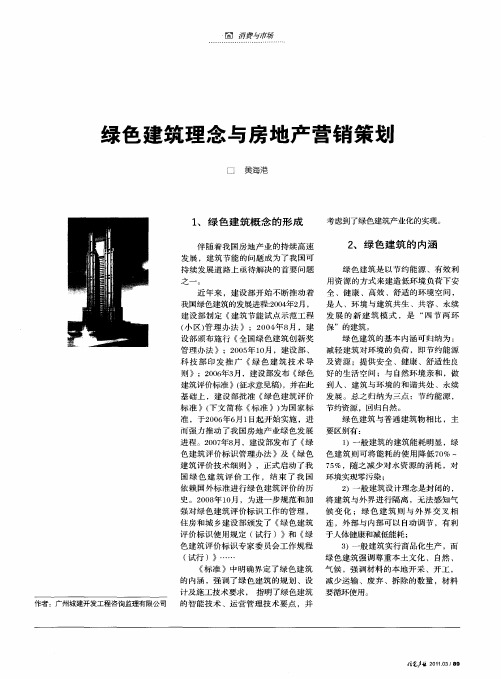 绿色建筑理念与房地产营销策划