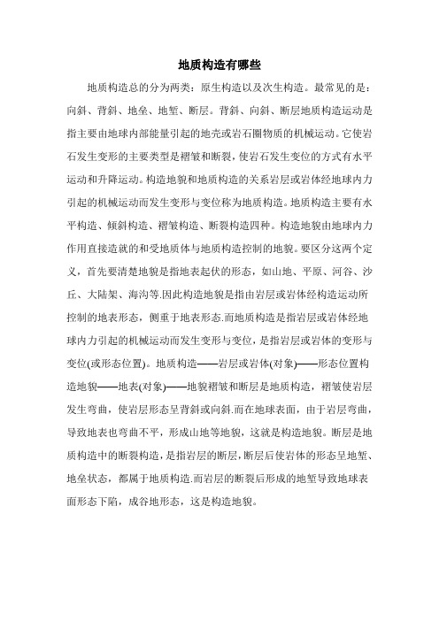 地质构造有哪些