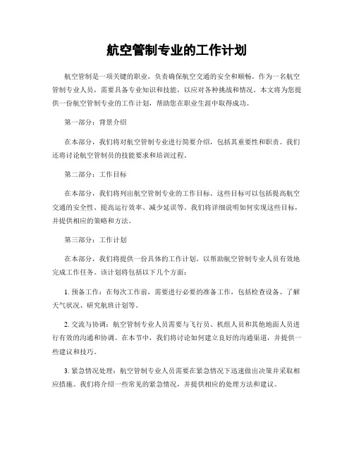 航空管制专业的工作计划