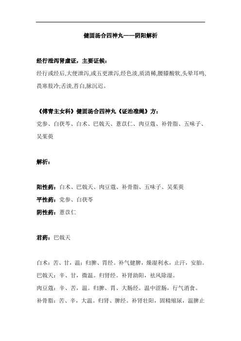 经行泄泻肾虚证——一健固汤——阴阳解析
