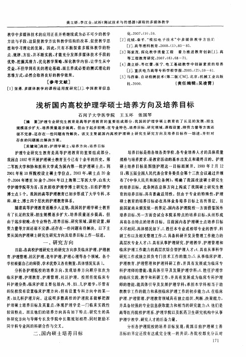 浅析国内高校护理学硕士培养方向及培养目标