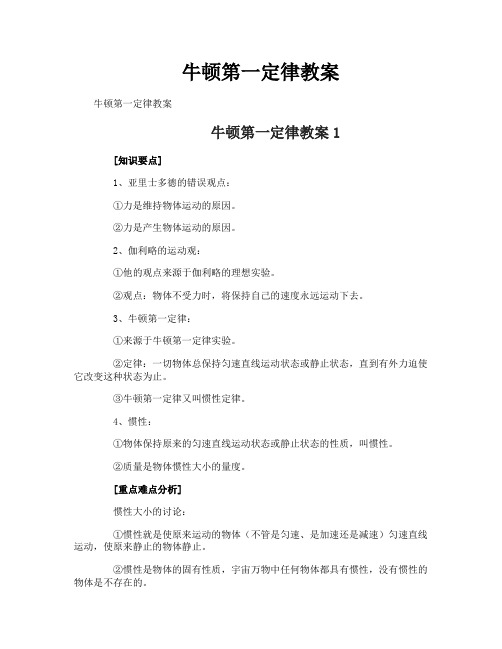 牛顿第一定律教案