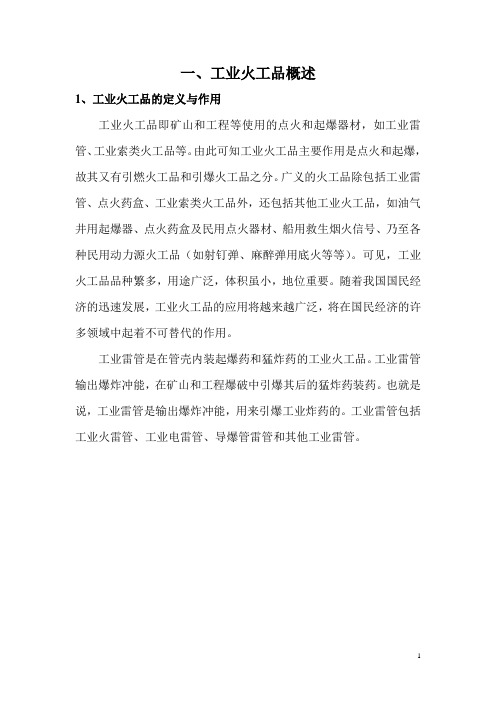 工业火工品简介