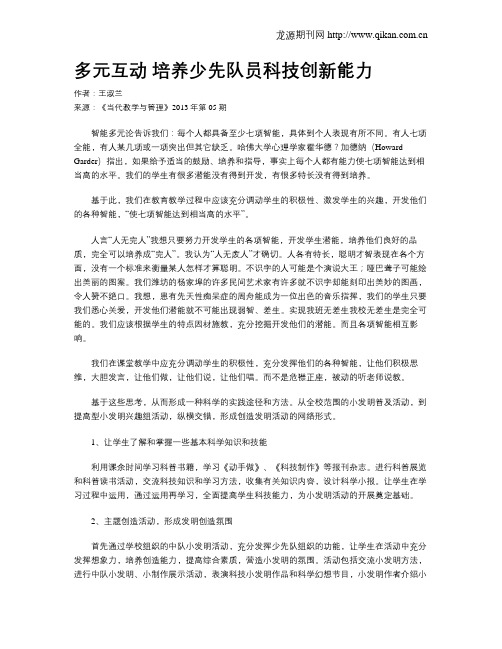 多元互动 培养少先队员科技创新能力