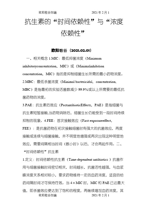 抗生素的“时间依赖性”与“浓度依赖性”之欧阳歌谷创编