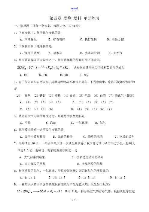 沪教版九年级化学第四章 燃烧 燃料 单元练习2