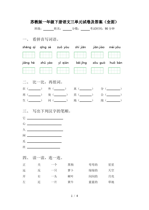 苏教版一年级下册语文三单元试卷及答案(全面)