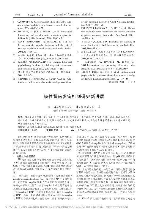 膜性肾病发病机制研究新进展