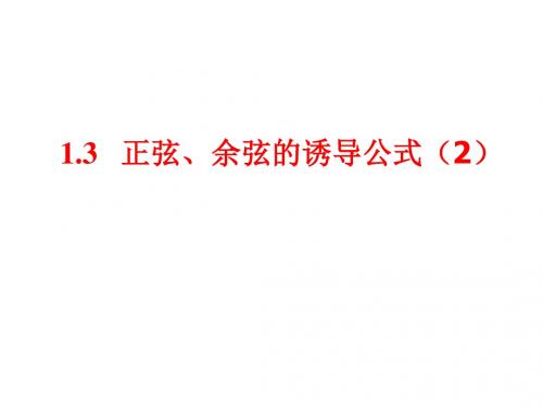 诱导公式二