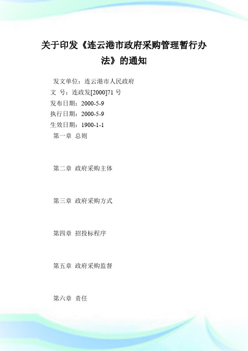 印发《连云港市政府采购管理暂行办法》.doc