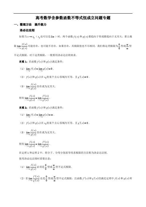 高考数学含参数函数不等式恒成立问题专题