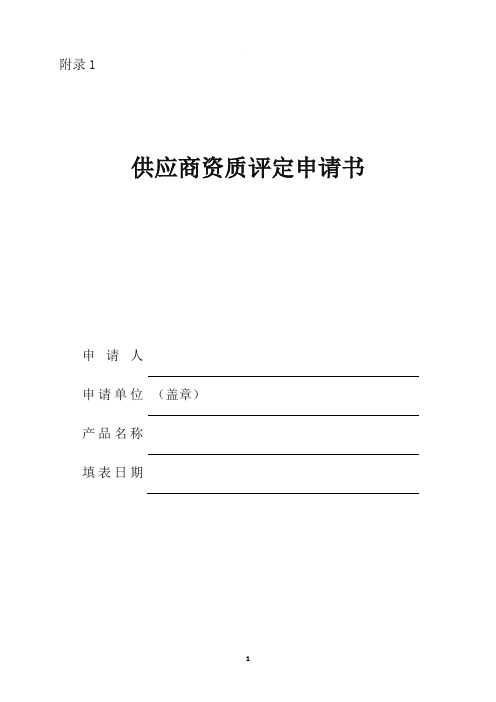 供应商资质评定申请书