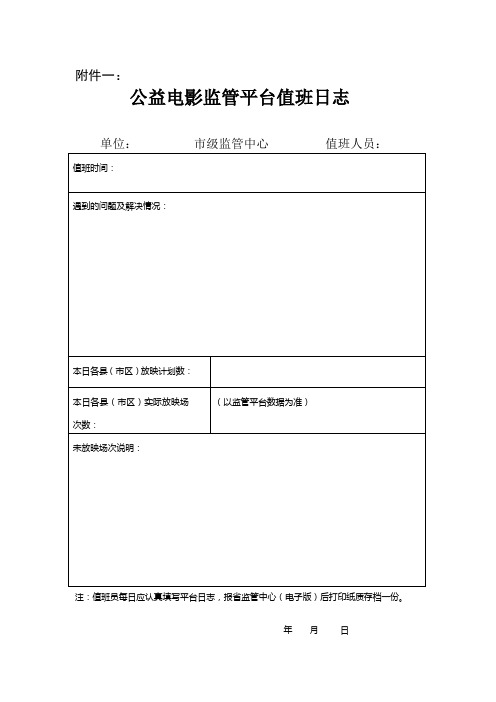 农村公益电影放映监控平台附件表下载