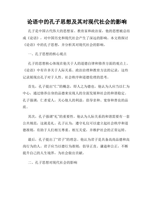 论语中的孔子思想及其对现代社会的影响