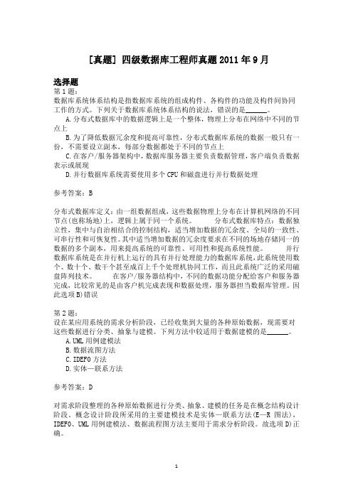 四级数据库工程师真题2011年9月