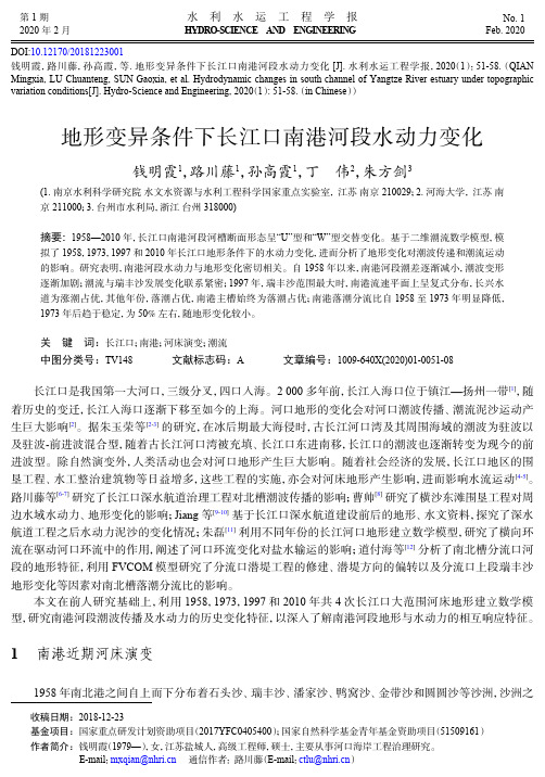 地形变异条件下长江口南港河段水动力变化