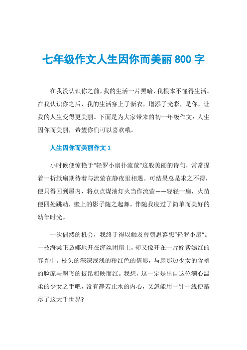 七年级作文人生因你而美丽800字