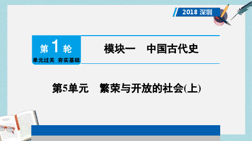 2018年中考历史总复习第1轮单元过关夯实基础模块一中国古代史第5单元繁荣与开放的社会上课件