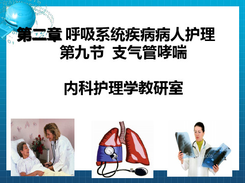 《支气管哮喘2》PPT课件_OK