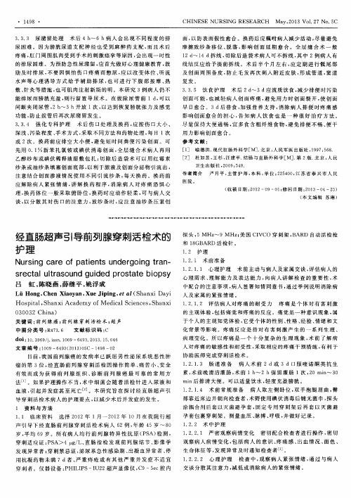 经直肠超声引导前列腺穿刺活检术篚护理