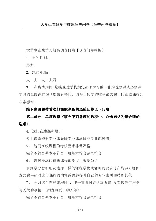 大学生在线学习效果调查问卷模版