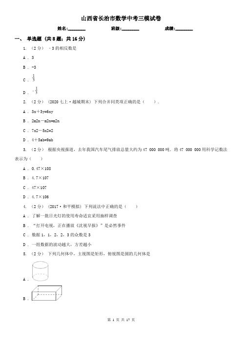 山西省长治市数学中考三模试卷