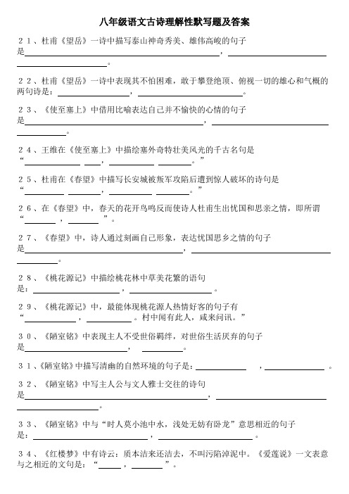 八年级语文古诗理解性默写题及答案
