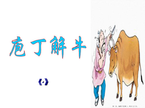 《庖丁解牛》(详细解析加翻译 直接可以用) 