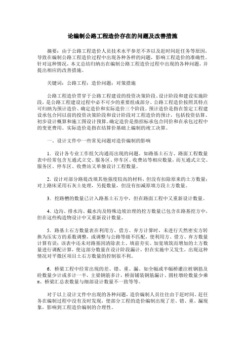 论编制公路工程造价存在的问题及改善措施