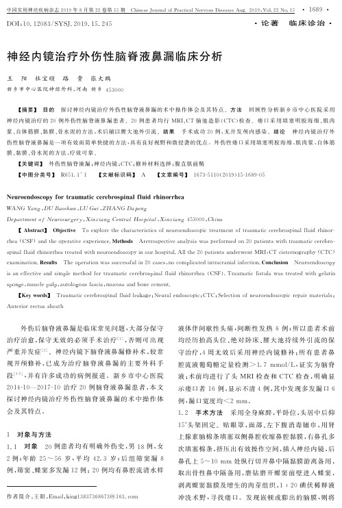 神经内镜治疗外伤性脑脊液鼻漏临床分析