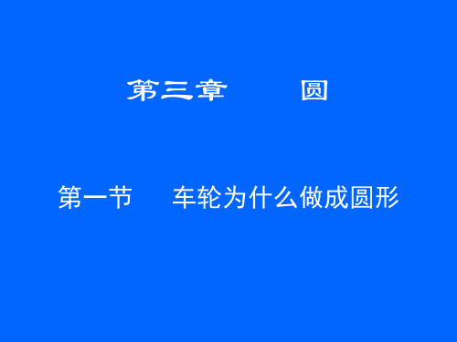 数学：3.1《车轮为什么要做成圆形》课件(北师大版九年级下)