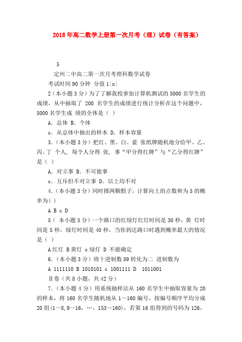 【高二数学试题精选】2018年高二数学上册第一次月考(理)试卷(有答案)