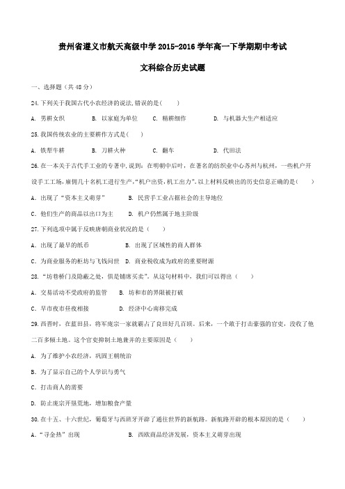 【精品】【全国百强校】贵州省遵义航天高级中学2015-2016学年高一下学期期中考试文综历史试题(原卷版)