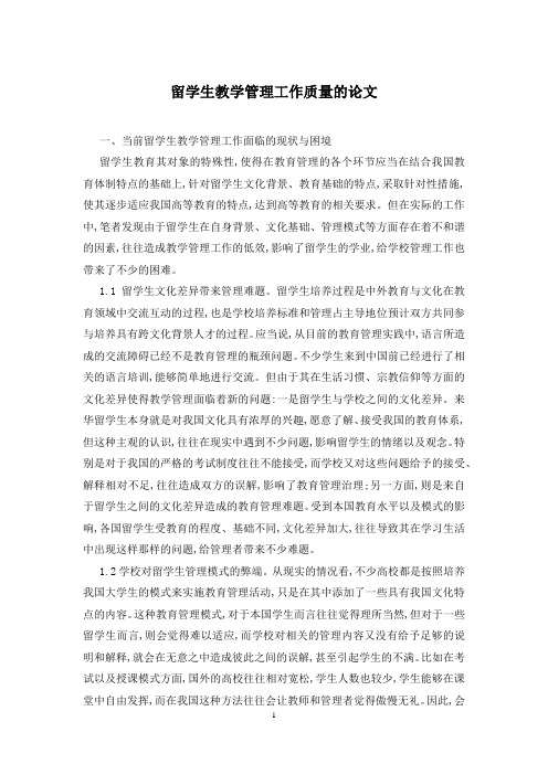 留学生教学管理工作质量的论文